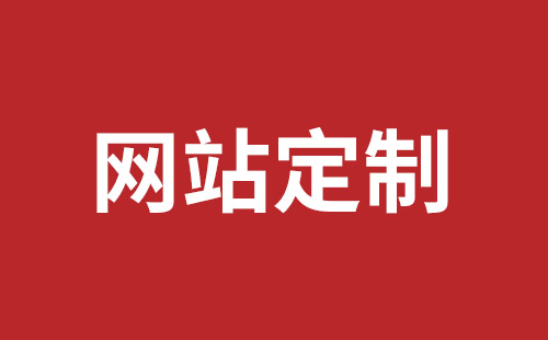 衡水市网站建设,衡水市外贸网站制作,衡水市外贸网站建设,衡水市网络公司,深圳龙岗网站建设公司之网络设计制作